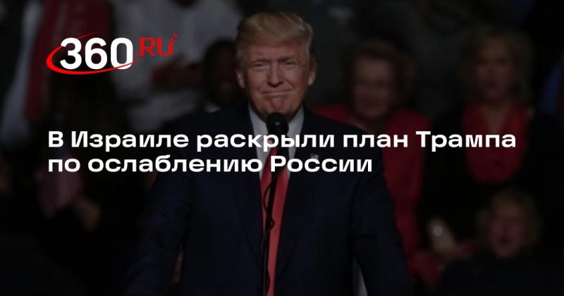 В Израиле обнародовали стратегию Трампа, направленную на ослабление влияния России.