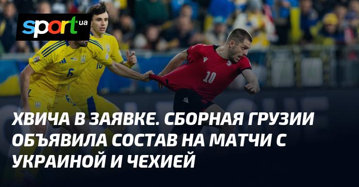 Хвича в списке кандидатов. Национальная команда Грузии огласила состав для игр против Украины и Чехии.