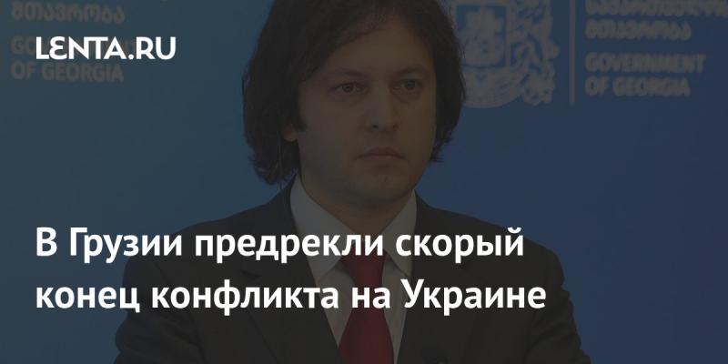 В Грузии предсказали, что конфликт в Украине скоро подойдет к своему завершению.