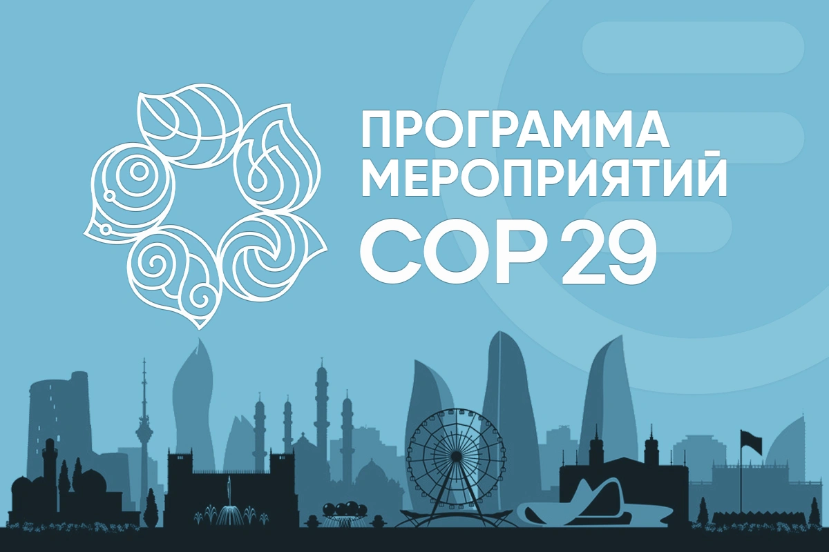 Программа событий на COP29 - 12 ноября 2024 года.