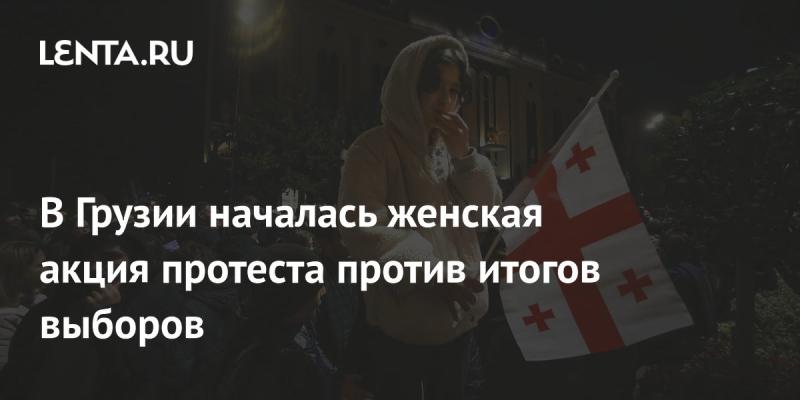 В Грузии стартовала акция протеста, организованная женщинами, в ответ на результаты выборов.