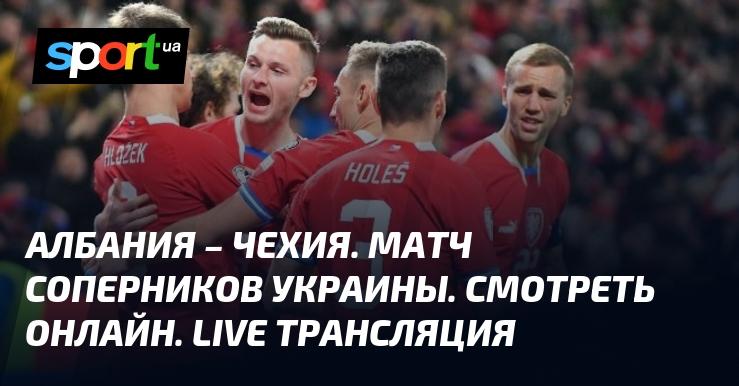 Албания против Чехии ⇒ Следите за прямой трансляцией поединка ≻ {Лига наций УЕФА. Лига B} ≺ {16 ноября 2024} ≻ {Футбол} на сайте СПОРТ.UA