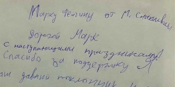 «Путин приказал убить меня в тюрьме»: Саакашвили написал письмо Марку Фейгину