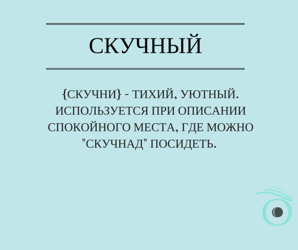 Русские слова и их значения в грузинской разговорной речи