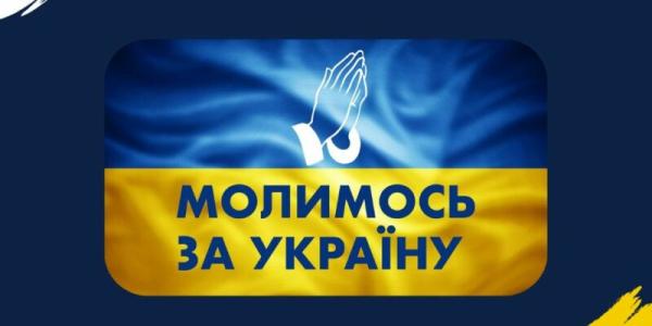 «Молитва за Украину»