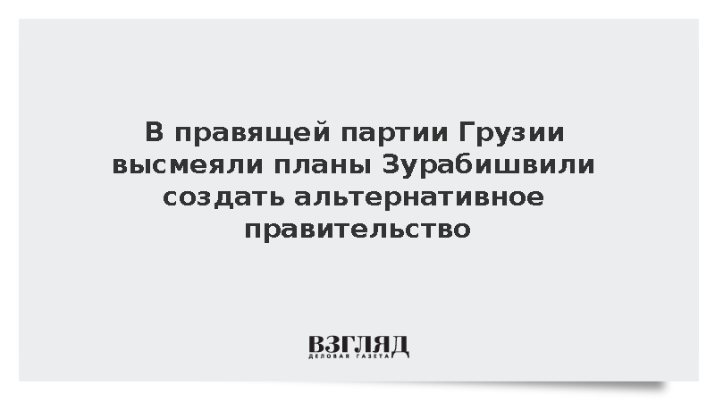 В руководящей партии Грузии насмехаются над намерениями Зурабишвили сформировать альтернативное правительство.