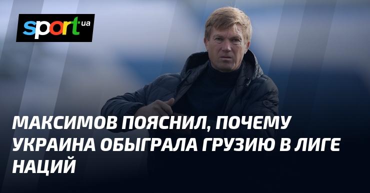 Максимов объяснил, почему Украина одержала победу в игре против Грузии.