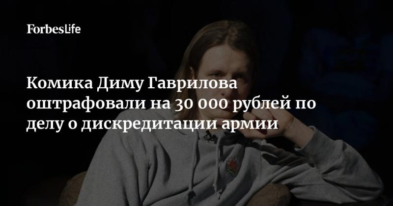 Комика Диму Гаврилова подвергли штрафу в размере 30 000 рублей за дело, связанное с дискредитацией Вооруженных сил.