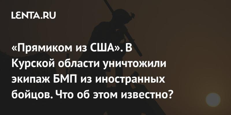 Американские военные в Курской области: факты о количестве зарубежных наемников в рядах ВСУ.