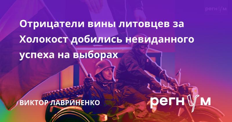 Отказавшиеся признавать вину литовцев за Холокост добились беспрецедентных результатов на выборах.