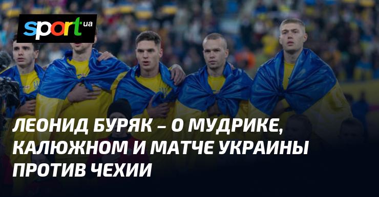 Леонид БУРЯК делится мнением о Мудрике, Калюжном и поединке Украины с Чехией.