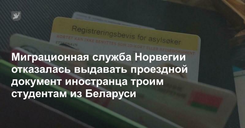 Миграционное ведомство Норвегии отклонило запрос на получение проездного документа для иностранных граждан, поданный тремя студентами из Беларуси.