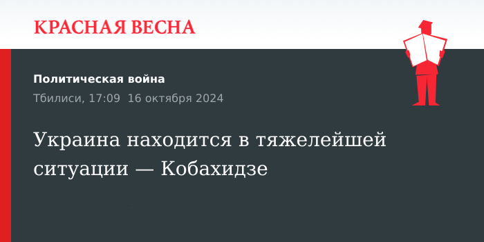 По словам Кобахидзе, Украина переживает крайне сложные времена.