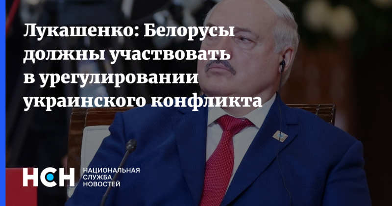 Лукашенко: Граждане Беларуси обязаны принимать участие в разрешении украинского кризиса.