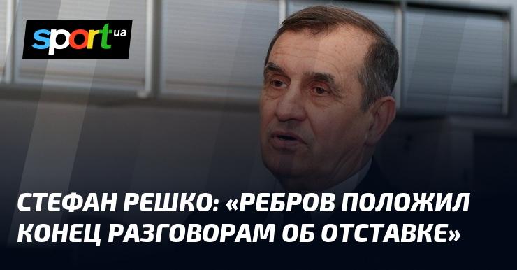 Стефан РЕШКО: 