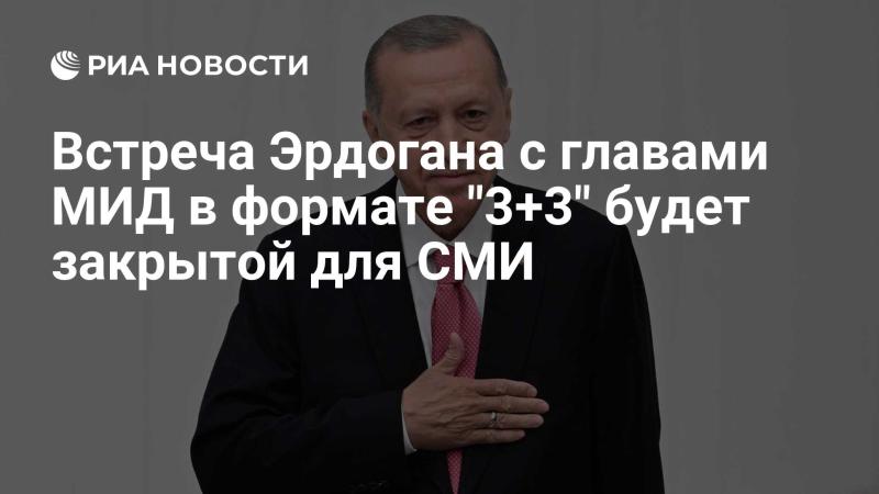 Встреча президента Эрдогана с министрами иностранных дел в формате 