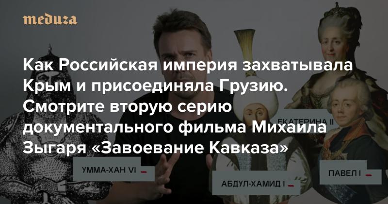 Как Российская империя овладевала Крымом и объединяла Грузию? Узнайте в новой серии документального проекта Михаила Зыгаря 