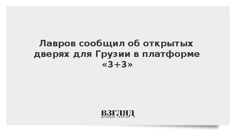 Лавров объявил о возможности участия Грузии в формате 