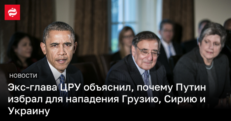 Бывший руководитель ЦРУ рассказал, почему Владимир Путин решил осуществить агрессию против Грузии, Сирии и Украины.