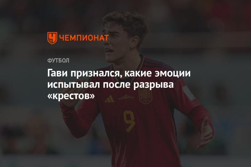 Гави поделился своими чувствами, которые его охватили после разрыва связок колена.