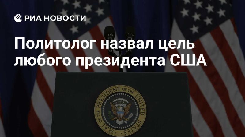 Эксперт в области политологии обозначил основную задачу каждого президента Соединённых Штатов.