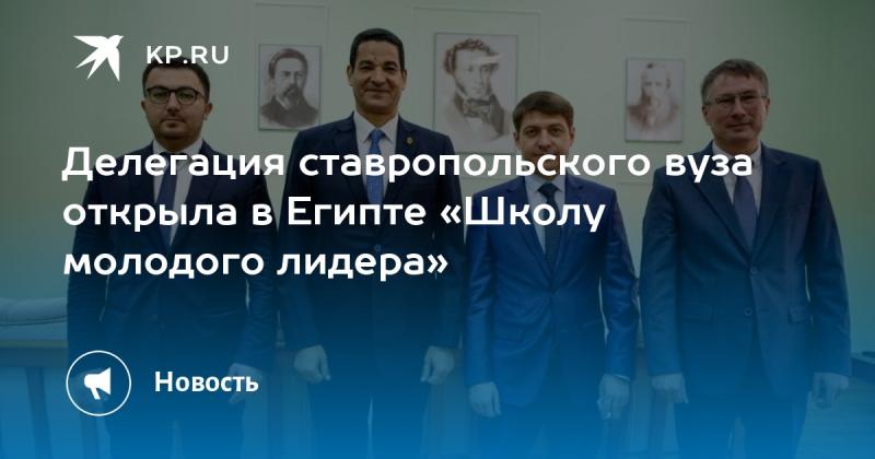 Делегация университета Ставрополя инициировала создание 