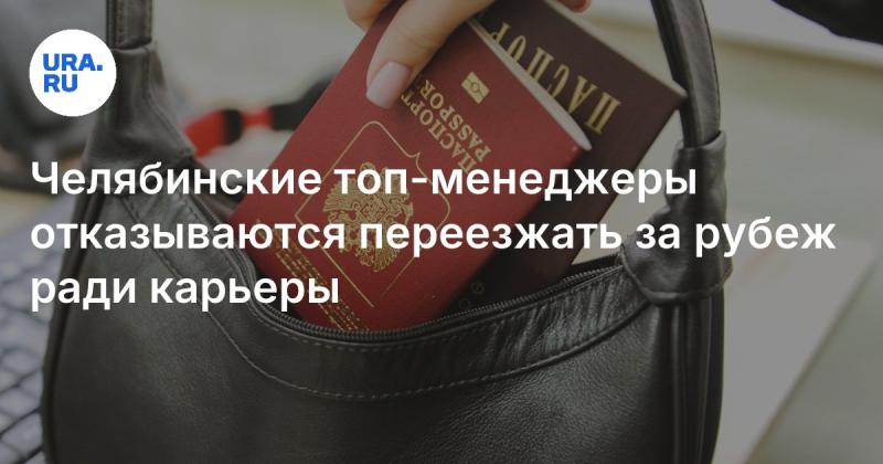 Топ-менеджеры из Челябинска предпочитают не покидать страну ради карьерных возможностей за границей.