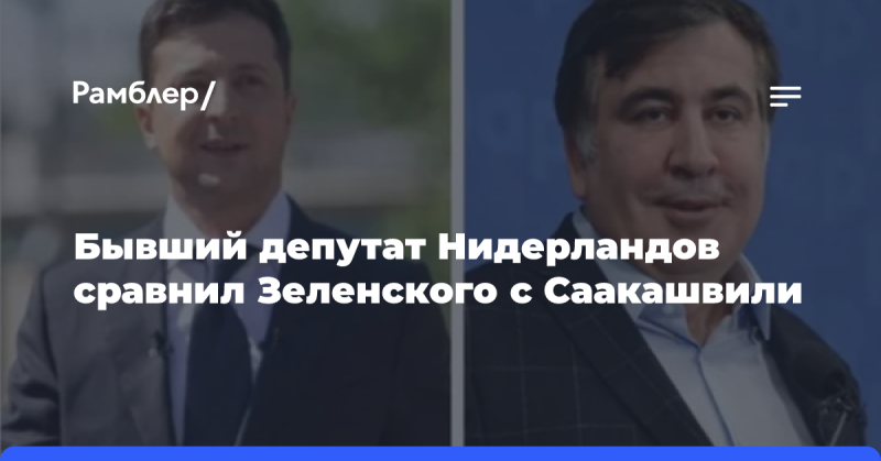 Экс-депутат из Нидерландов провел параллели между Зеленским и Саакашвили.