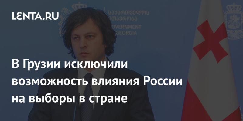 В Грузии отвергли вероятность влияния России на предстоящие выборы.