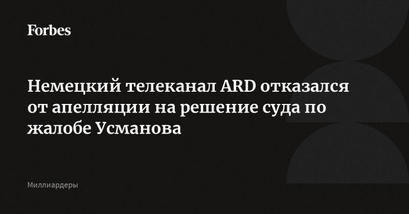 Немецкий телеканал ARD принял решение не оспаривать судебное постановление по иску Усманова.