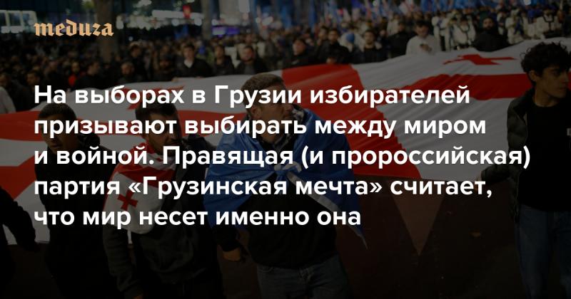 На выборах в Грузии избирателей призывают сделать выбор между миром и конфликтом. Правящая партия 