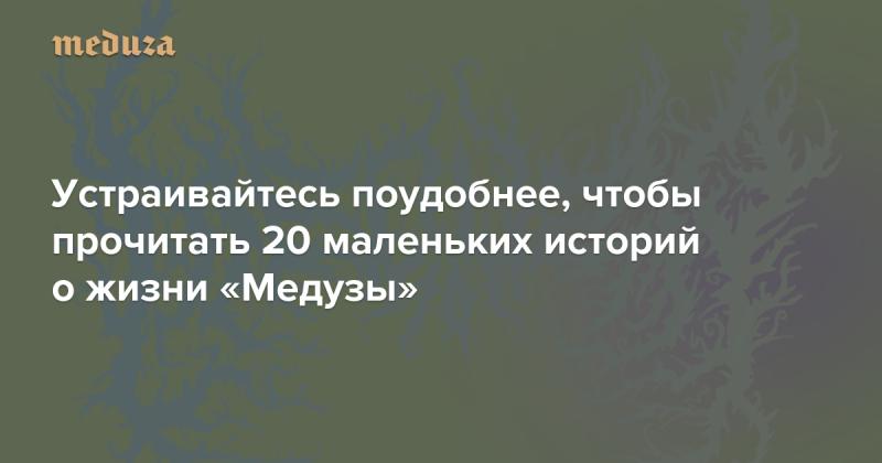 Устраивайтесь поудобнее и наслаждайтесь 20 короткими рассказами о жизни 