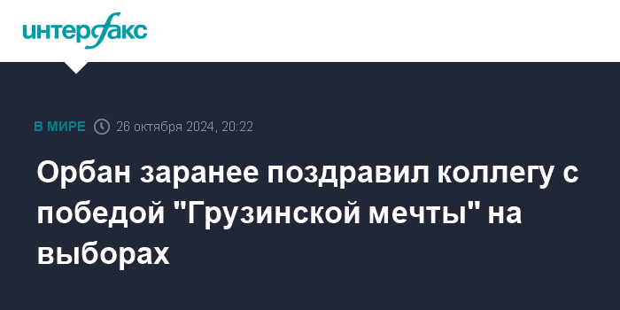 Орбан заранее выразил поздравления своему грузинскому коллеге с триумфом его партии на выборах.