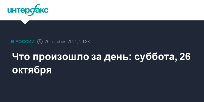 События дня: суббота, 26 октября.