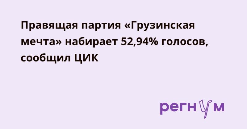 Центризбирком сообщил, что правящая партия 