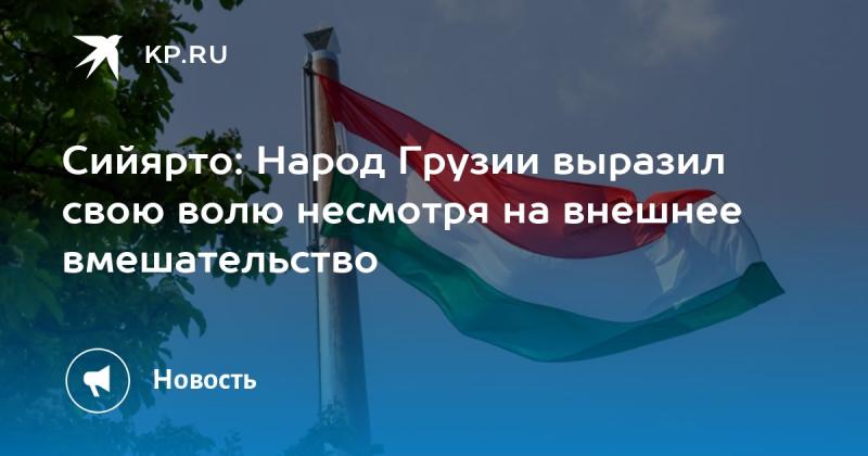 Сийярто: Грузинский народ продемонстрировал свою решимость, несмотря на иностранное влияние.