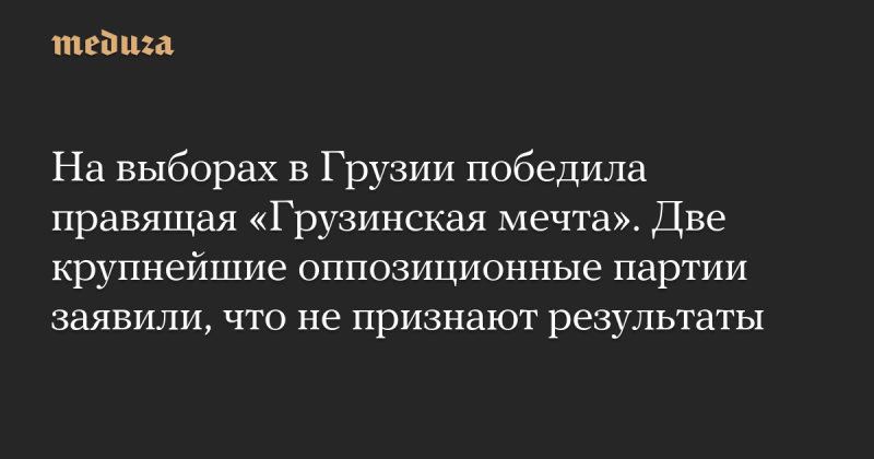 На выборах в Грузии одержала победу правящая партия 