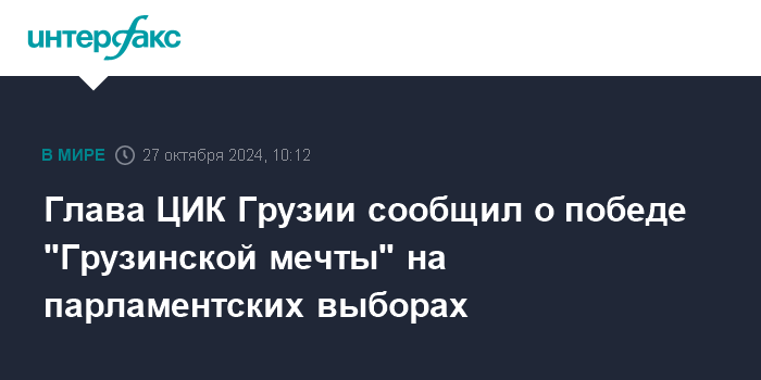 Председатель ЦИК Грузии объявил о триумфе партии 