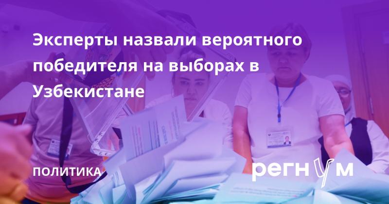 Специалисты определили возможного фаворита предстоящих выборов в Узбекистане.