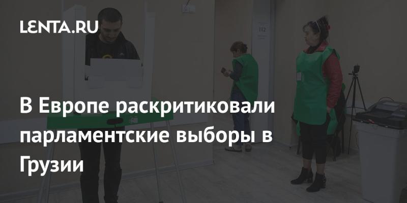 В Европе подвергли критике выборы в парламент Грузии.