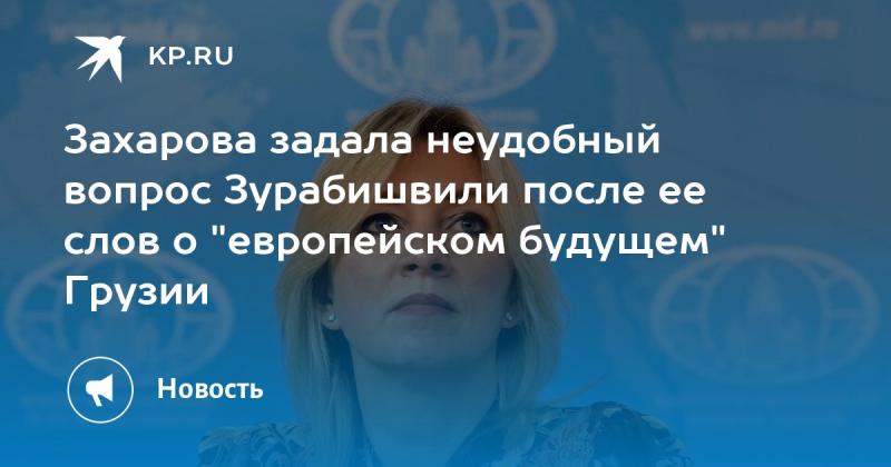 Захарова поставила Зурабишвили в затруднительное положение, задав ей вопрос после её утверждений о 