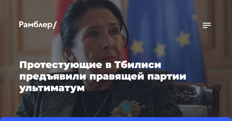 В Тбилиси стартовали протестные акции оппозиции, к которым призвала президент страны.