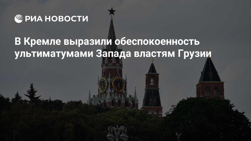 В Кремле высказали тревогу по поводу ультиматумов, которые западные страны предъявляют грузинским властям.