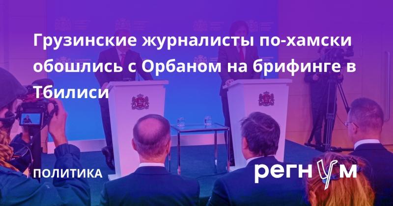 Грузинские журналисты грубо общались с Орбаном на пресс-конференции в Тбилиси.