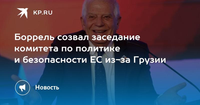 Боррель инициировал встречу комитета по вопросам политики и безопасности Европейского Союза в связи с ситуацией в Грузии.