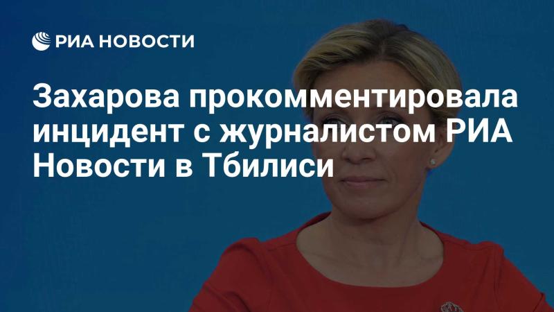 Захарова высказалась о ситуации с корреспондентом РИА Новости в Тбилиси.