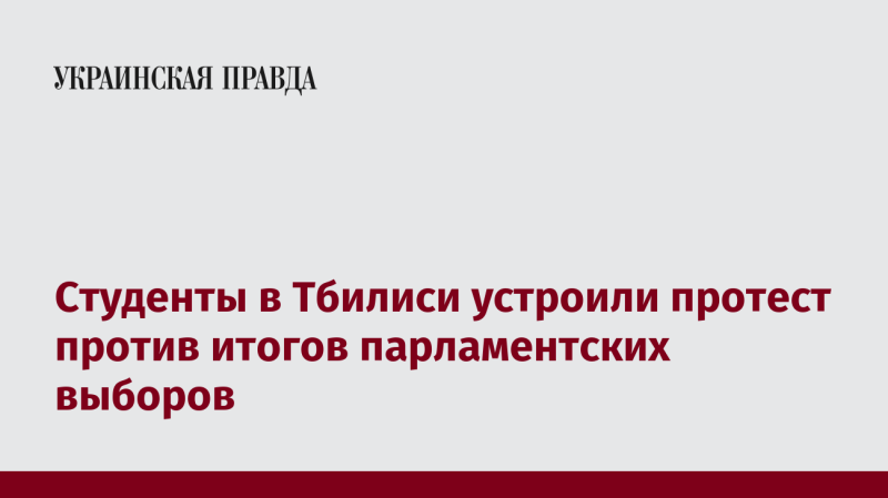 Студенты в Тбилиси провели акцию протеста в знак недовольства результатами парламентских выборов.