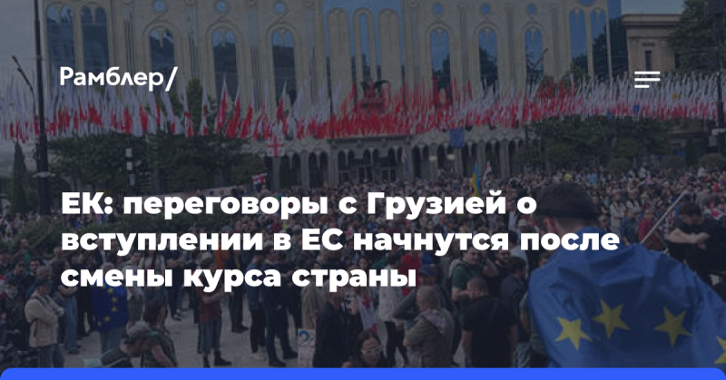 ЕК: диалоги с Грузией по вопросу её присоединения к ЕС стартуют после изменения вектора развития государства.