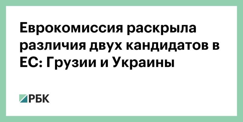 Еврокомиссия представила различия между двумя кандидатами на вступление в ЕС: Грузией и Украиной.