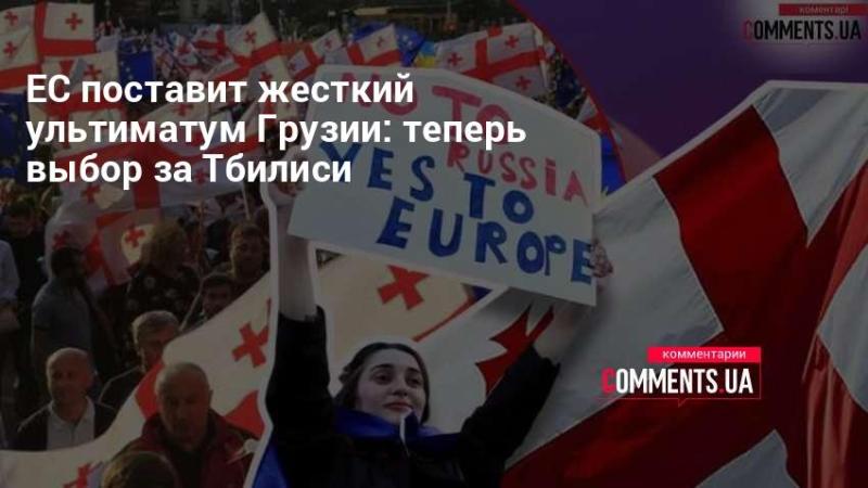 Европейский Союз выдвинет строгие требования перед Грузией: теперь судьба решения зависит от Тбилиси.